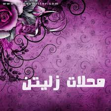 46,916 likes · 33 talking about this. Ù…Ø­Ù„Ø§Øª Ø²Ù„ÙŠØªÙ† ØµÙˆØ± ØªØµÙ…ÙŠÙ…Ø§Øª Ø¨Ø±ÙˆÙØ§ÙŠÙ„ ÙˆØµÙˆØ± Ø´Ø®ØµÙŠØ© Ù„Ù„Ø­Ø³Ø§Ø¨ ÙˆÙƒØ±ÙˆØª ÙˆØ¨Ø·Ø§Ù‚Ø§Øª Ù„Ù„Ù…Ù†Ø§Ø³Ø¨Ø§Øª Ø¨Ø§Ø³Ù…Ùƒ 2021