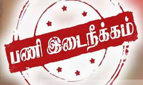 பொய் வழக்கு பதிவு செய்த ஆய்வாளர், உதவி ஆய்வாளர் பணியிடை நீக்கம்..!! – Tamil News, Online Tamil News, தமிழ் செய்திகள் – Tamilyugam