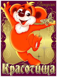  Восторг львенка. Поздравления ...