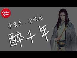 李袁杰 李俊佑 醉千年 就只看了你一眼 就已确定了永远 抖音熱門 動態歌詞版 youtube song artists music channel songs
