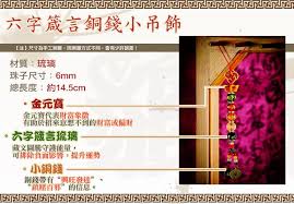 藏文圖騰守護能量 帶來更強大的正向能力 能夠有效排除負面能量 提升運勢 六字箴言漢字音譯為 唵 an 嘛 ma 呢 ni 叭 ba 咪 mei 吽 hong 財神音譯為 all money back me home 中文意思 全部的錢都到我家 六字箴言銅錢小吊飾使用方法