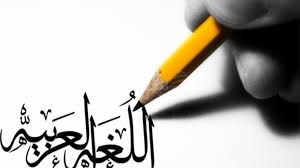 واجبنا نحو لغتنا اللغة العربية ثقافة وتواصل