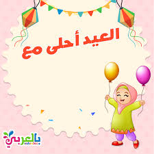 صور العيد احلى مع بطاقات تهنئة العيد اكتب اسمك على الصور بشكل جميل بالعربي نتعلم islamic kids activities islam for kids activities for kids