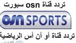 أحدث تردد قناة أو أس