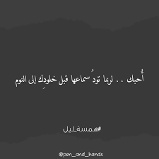 أ حبك لربما تود سماعها قبل خلود ك إلى النوم همسة ليل words lockscreen