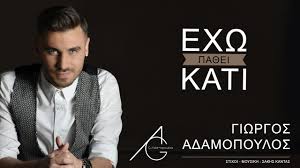 Видео σπυροσ αδαμοπουλοσ σολο ιτια καραγκουνα αστερι αχαϊασ 2018 канала σπυροσ αδαμοπουλοσ. Giwrgos Adamopoylos Exw Pa8ei Kati New Song 2017 Giorgos Adamopoulos Exo Pathei Kati Youtube