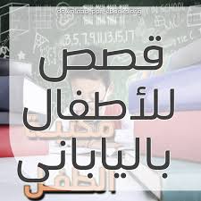 كتب قصص للأطفال باليابانى للتحميل و القراءة 2021 Free Pdf