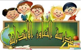 Maybe you would like to learn more about one of these? Ù…Ø¯Ø±Ø³Ø© Ø§Ù„ØªØ¹Ø§ÙˆÙ† Ø§Ù„Ø£Ø¨ØªØ¯Ø§Ø¦ÙŠØ© Ù‚Ø§Ø·Ø¹ Ø§Ù„Ø±Ø´ÙŠØ¯ Home Facebook