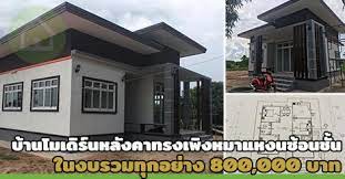 บ านหล งคาเพ งหมาแหงน ซ อนช น ทรงโมเด ร น ในงบ 800 000 บาท