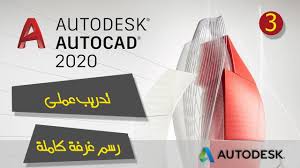 اوتوكاد 2020 الحلقة الثالثة رسم غرفة على الاوتوكاد2020 Youtube