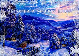 щедрый вечер добрый вечер добрым людям на весь вечер Https Encrypted Tbn0 Gstatic Com Images Q Tbn 3aand9gcq8yoxxg3oods5mqwezizwwesp7 Kfltxiy1a Usqp Cau