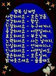 행복 십계명