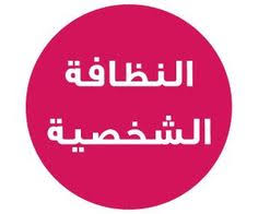 النظافة الشخصية نقاط واساسيات