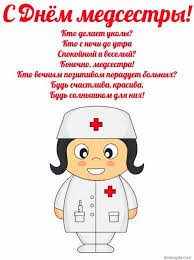 Вас поздравляем с вашим днем, мы с вами дольше проживем. Kartinki Ko Dnyu Medsestry Prikolnye Loktikova Ru
