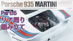 プラモデル】タミヤ 1/20 ポルシェ935マルティニ Part.6 リア周り組み立て【カーモデル】/ Tamiya 1/20 Porsche 935  Martini - YouTube