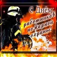 Открытки с днем пожарной охраны с днем пожарной охраны. Mercayushie Kartinki Den Pozharnoj Ohrany Krasivye Muzykalnye Otkrytki Pozharnym Animaciya Pozharnomu Pozdravlenie