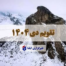 تقویم دی ۱۴۰۴ + مناسبت ها و تعطیلی ها