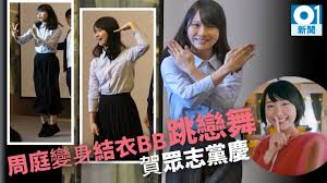 2017年6月，周庭还与 罗冠聪 、 黄之锋 等人在湾仔 金紫荆广场 ，将数块黑布包围广场紫荆花雕塑 1 。. å'¨åº­è®Šèº«çµè¡£bbè·³æˆ€èˆžé¦™æ¸¯çœ¾å¿—é»¨æ…¶å…¨å ´æ­¡å'¼ Youtube ç·šä¸Šå½±éŸ³ä¸‹è¼‰