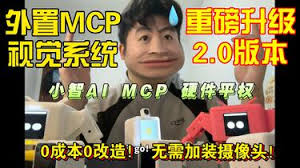 小智AI MCP外置视觉系统重磅升级2.0所有设备0成本0改造接入摄像头 ...