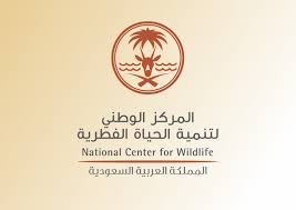 وهي الجهة الممثلة للمملكة بمتابعة المستجدات في حقل نشاطات حماية البيئة والأرصاد على كافة. Ø§Ù„Ù…Ø±ÙƒØ² Ø§Ù„ÙˆØ·Ù†ÙŠ Ù„ØªÙ†Ù…ÙŠØ© Ø§Ù„Ø­ÙŠØ§Ø© Ø§Ù„ÙØ·Ø±ÙŠØ©