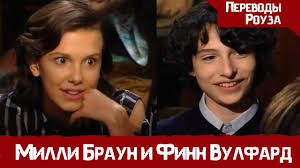 Feb 19, 2004 · фильмы сериалы мультфильмы. Finn Vulfard I Milli Bobbi Braun Pro Otnosheniya Vo 2 Sezone Youtube