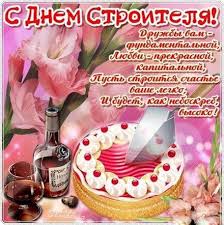Его отмечают представители всех профессий, которые имеют. Otkrytka Kartinka Den Stroitelya Otkrytka S Dnyom Stroitelya Pozdravlenie S Dnyom Stroitelya Prikolnaya Otkrytka Na Den Stroitelya Professionalnyj Prazdnik Pozdravlenie V Stihah Otkrytki Otkrytka Kartinka Den Stroitelya Otkrytka S Dnyom