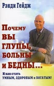 рэнди гейдж почему вы глупы больны и бедны аудиокнига Pochemu Vy Glupy Bolny I Bedny Audiokniga Slushat Onlajn Audobook Mp3 Com