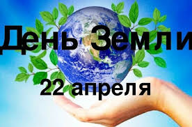Earth day) — назва, яку використовують щодо різних заходів, що їх проводять навесні з метою спонукати людей бути уважнішими до тендітного і вразливого довкілля планети. Vserossijskij Fleshmob Den Zemli V Pryamom Efire Agentstvo Socialnoj Informacii 22 04 2020 03 00 Onlajn