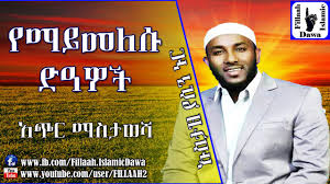 New ustaz yasin nuru 2020 best dawa ኡስታዝ ያሲን ኑሩ ረመዳን ከመውጣቱ በፊት የደረግልን ደዋ. Yemaymelesu Duawoch Ustaz Yasin Nuru By Fillaah Tube
