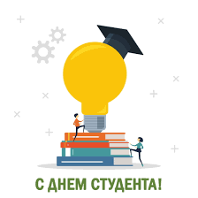 Пускай феерические дни складываются в феерическую жизнь! S Dnem Studenta Baltijskij Informacionnyj Tehnikum