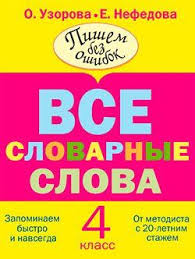 гдз полный курс русского языка 2 класс узорова ответы Russkij Yazyk 4 Klass Vse Slovarnye Slova Uzorova O V Nefedova E A Slovarnye Slova Uchebnik Uchebnye Resursy