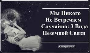 10 фраз которые говорит мужчина когда ты ему нравишься My Nikogo Ne Vstrechaem Sluchajno 3 Vida Nezemnoj Svyazi Psihologiya Uroki Zhizni Zhiznennaya Motivaciya
