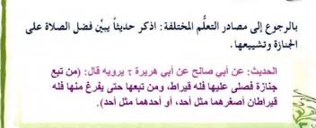 اذكر حديثا يبين فضل الصلاة على الجنازة وتشييعها موقع اسئلة وحلول