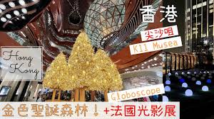 K11 musea fuses design details and inspirations from around the world; é¦™æ¸¯vlog å°–æ²™å'€k11musea å¤¢å¹»ä»™å¢ƒ é‡'è‰²è–èª•æ£®æž— å…è²»globoscope æ³•åœ‹å…‰å½±å±• Golden Christmas Forrest 2020 å¥½åŽ»è™• Scarlett To Youtube