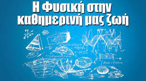 Φυσική α' λυκείου, εισαγωγή στις δυνάμεις. 11 H Fysikh Sthn Ka8hmerinh Mas Zwh Youtube