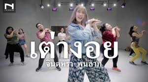 C a t 9 s t u d i otiktok : à¹€à¸• à¸²à¸‡à¸­à¸¢ à¸ˆ à¸™à¸•à¸«à¸£à¸² à¸ž à¸™à¸¥à¸²à¸  Jintara Poonlarp Tao Ngoi Youtube