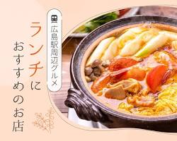 広島駅 グルメの画像