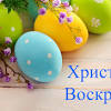 Уже завтра мы будем отмечать самый большой, самый долгожданный и любимый праздник православных христиан — пасха христова, который в. 1