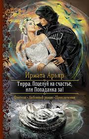сосватать героя или невеста для злодея читать онлайн бесплатно Tirra Roceluj Na Schaste Ili Popadanka Za Fentezi Knigi Knigi Knigi Onlajn