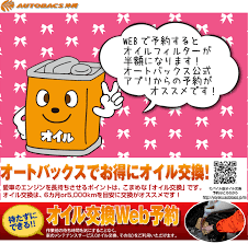オイル交換ｗｅｂ予約 オイル交換をするなら 待たずに受けられる ｗｅｂ予約がオススメです オートバックス公式アプリからの予約が 楽チンだよ ご都合のいいお時間に予約を入れるだけ もちろん 携帯やパソコンからもどうぞ さらに オートバックス