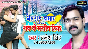 मेहरारू हामार शक के मशीन हियs