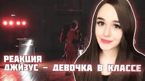 скачать песню ты была самой лучшей девочкой в классе Reakciya Na Dzhizus Devochka V Klasse Youtube