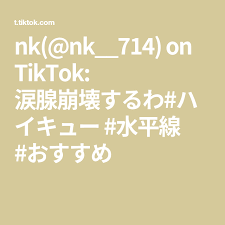 nk nk 714 on tiktok 涙腺崩壊するわ ハイキュー 水平線 おすすめ