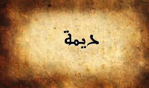معنى اسم ديمة اكتشف معنى اسم ديمة و اسماء اخرى