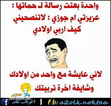 صور مضحكة 2020 اجمل صور ضحك وتحشيش ومرح يلا صور in 2021 cute names for boyfriend arabic jokes names for boyfriend