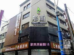 彤 顏 診所
