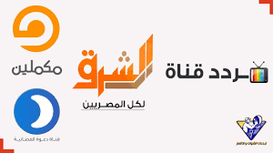 تردد قناة الشرق و مكملين و دعوة الجديد تردد واحد على النايل سات 2020 Home Decor Decals Home Decor Apl