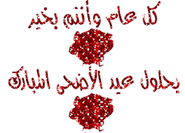 Eid mubarak l عيد سعيد. Eid Photo ØªØ­Ù…ÙŠÙ„ ØµÙˆØ± ØªÙ‡Ù†Ø¦Ø© Ù…ØªØ­Ø±ÙƒØ© Ø¨Ù…Ù†Ø§Ø³Ø¨Ø© Ø¹ÙŠØ¯ Ø§Ù„Ø£Ø¶Ø­Ù‰ ÙˆØ£Ø¬Ù…Ù„ Ø¨Ø·Ø§Ù‚Ø§Øª Ø§Ù„Ù…Ø¹Ø§ÙŠØ¯Ø© 1441 Ø¯Ù„ÙŠÙ„ Ø§Ù„ÙˆØ·Ù†