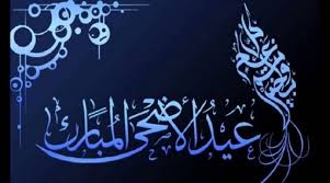 قناة الکوثر الفضائیة العطلات الرسمية 2018 2019 عطلة عيد الاضحى 2018 1439 موعد اجازة عيد الاضحى 2018 1439 في جميع calligraphy arabic calligraphy greetings