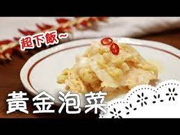 獨家特調黃金醬汁 用豆腐乳做泡菜 滋味酸辣回甘超涮嘴 gold kimchi with fermented tofu 黃金泡菜 黃經典老師 youtube food